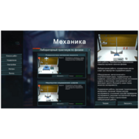 Виртуальный лабораторный практикум «Механика» - fgospostavki.ru - Лесной