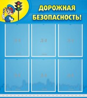 Стенд "Дорожная безопасность" - fgospostavki.ru - Лесной