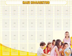 Стенд "Наш коллектив" - fgospostavki.ru - Лесной
