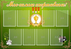 Стенд "Мы-самые спортивные!" - fgospostavki.ru - Лесной