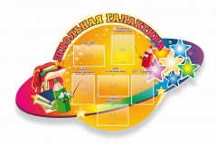 Стенд "Школьная галактика" резной стенд - fgospostavki.ru - Лесной