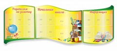 Стенд "Начальная школа" резной из 3-х частей - fgospostavki.ru - Лесной