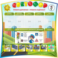 Стенд "Светофор" Вариант 2 - fgospostavki.ru - Лесной