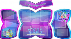 Стенд "В мире точных наук" (резной стенд из 4-х частей) - fgospostavki.ru - Лесной