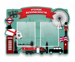 Стенд резной "Уголок безопасности" - fgospostavki.ru - Лесной