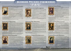 Стенд "Великие русские художники" - fgospostavki.ru - Лесной