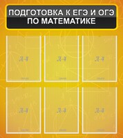 Стенд "Подготовка к ЕГЭ и ОГЭ по математике (6 карманов)" - fgospostavki.ru - Лесной