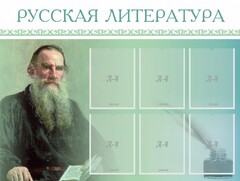 Стенд "Русская литература" - fgospostavki.ru - Лесной