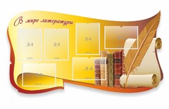 Стенд "В мире литературы" - fgospostavki.ru - Лесной