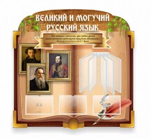 Стенд "Великий и могучий русский язык" (резной стенд с перекидной системой) - fgospostavki.ru - Лесной