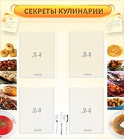 Стенд "Секреты кулинарии" - fgospostavki.ru - Лесной