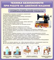 Стенд "Техника безопасности при работе на швейной машине" - fgospostavki.ru - Лесной
