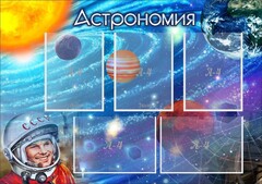 Стенд "Астрономия" - fgospostavki.ru - Лесной