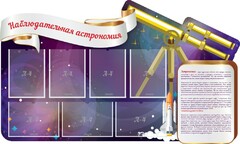 Стенд "Наблюдательная астрономия" - fgospostavki.ru - Лесной