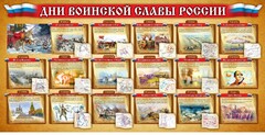 Стенд "Дни воинской славы России" Вариант 2 - fgospostavki.ru - Лесной