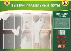 Стенд "Выбери правильный путь!" - fgospostavki.ru - Лесной