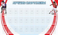 Стенд "Лучшие спортсмены" - fgospostavki.ru - Лесной