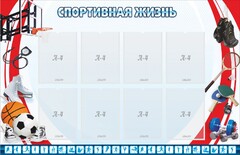Стенд "Спортивная жизнь" Вариант 1 - fgospostavki.ru - Лесной