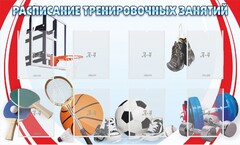 Стенд "Расписание тренировочных занятий" - fgospostavki.ru - Лесной
