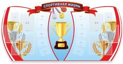 Стенд "Спортивная жизнь" Вариант 3 - fgospostavki.ru - Лесной