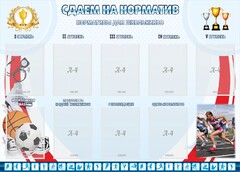 Стенд "Сдаем на норматив" Вариант 2 - fgospostavki.ru - Лесной