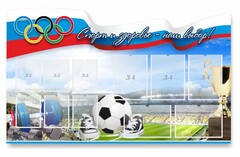 Стенд "Спорт и здоровье - наш выбор" - fgospostavki.ru - Лесной