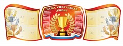 Стенд "Наша спортивная жизнь" (резной стенд из 3-х частей) - fgospostavki.ru - Лесной