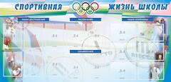 Стенд "Спортивная жизнь" Вариант 4 - fgospostavki.ru - Лесной