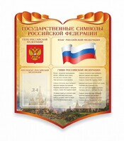 Стенд "Символика Российской Федерации" - fgospostavki.ru - Лесной