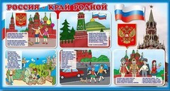 Стенд "Россия – край родной" - fgospostavki.ru - Лесной