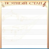 Доска магнитно-маркерная "Нотный стан" - fgospostavki.ru - Лесной