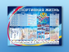 Стенд-уголок "Спортивная жизнь" - fgospostavki.ru - Лесной