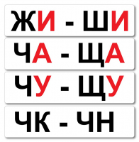 Набор магнитных карточек "Жи-Ши" - fgospostavki.ru - Лесной