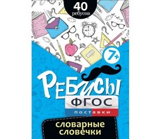 Ребусы "Словарные словечки" - fgospostavki.ru - Лесной