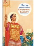 Житие равноапостольного Константина Великого в пересказе для детей - fgospostavki.ru - Лесной