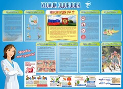 Стенд "Уголок здоровья" Вариант 3 - fgospostavki.ru - Лесной