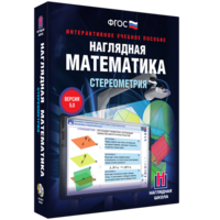 Наглядная математика. Стереометрия - fgospostavki.ru - Лесной