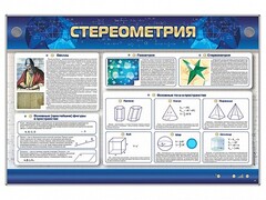 Интерактивный электрифицированный стенд "Стереометрия" - fgospostavki.ru - Лесной