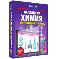 Наглядная химия. Инструктивные таблицы - fgospostavki.ru - Лесной