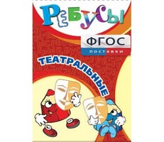 Ребусы "Театральные" - fgospostavki.ru - Лесной
