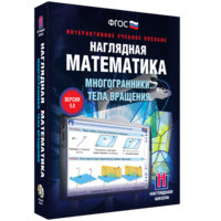 Наглядная математика. Многогранники. Тела вращения - fgospostavki.ru - Лесной