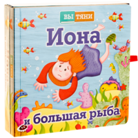 Иона и большая рыба - fgospostavki.ru - Лесной