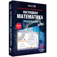 Наглядная математика. Треугольники - fgospostavki.ru - Лесной