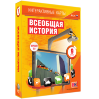Интерактивные карты. Всеобщая история. 9 класс - fgospostavki.ru - Лесной