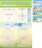 Стенд "Уголок природы" Вариант 2 - fgospostavki.ru - Лесной