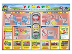 Стенд "Уголок безопасности дорожного движения" для 1-4 классов - fgospostavki.ru - Лесной