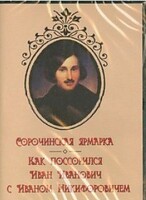 DVD "Сорочинская ярмарка. Как поссорился Иван Иванович с Иваном Никифоровичем" - fgospostavki.ru - Лесной