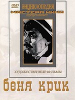DVD "Беня Крик" - fgospostavki.ru - Лесной