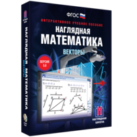 Наглядная математика. Векторы - fgospostavki.ru - Лесной
