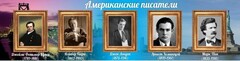 Стенд "Американские писатели" - fgospostavki.ru - Лесной